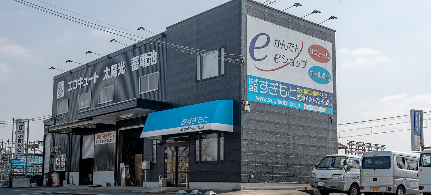 快適で豊かな住生活を株式会社すぎもとは「京阪奈地域のお客様の暮らしを快適に」を合言葉に事業に取り組んでおります。